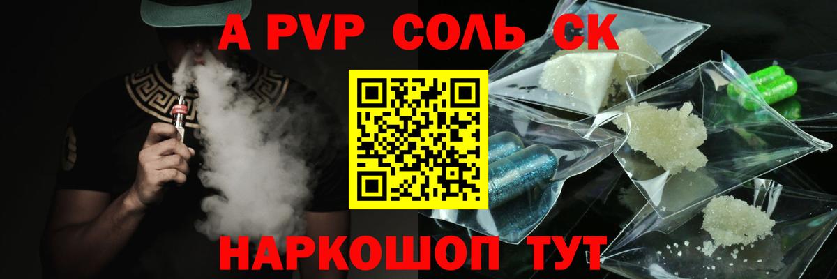 Елец  A PVP Соль  Вход с VPN  A-PVP СК 